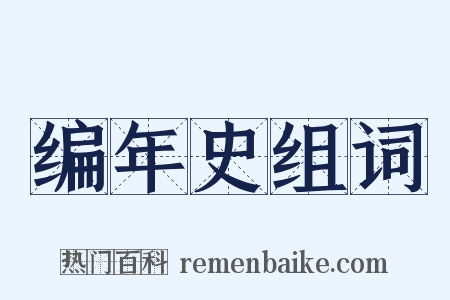 编年史组词是什么意思的图片